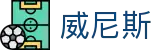 wnsr威尼斯(中国)股份有限公司